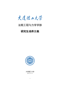 运载工程与力学学部2012级研究生培养方案