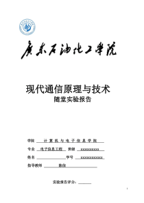 数字通信原理与技术实验一到五