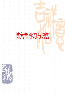 第六章 学习与记忆