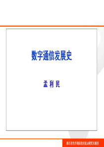 数字通信发展史