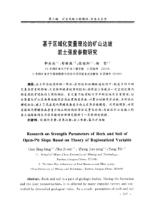 【矿业工程】基于区域化变量理论的矿山边坡岩土强度参数研究