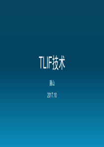 TLIF技术