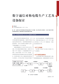 数字通信对称电缆生产工艺及设备探讨