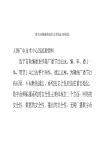 数字音频编播系统的安全性措施_视频通信