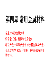 【冶金精品文档】常用金属材料