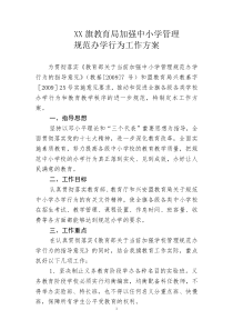 加强中小学管理规范办学行为工作方案