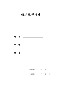 【施工组织方案】某公司选煤厂新建产品仓皮带走廊等土建工程