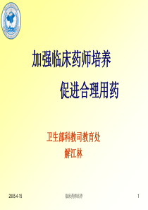 加强临床药师培养促进合理用药