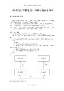 数据与计算机通信课后习题参考答案