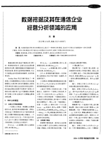 数据挖掘及其在通信企业经营分析领域的应用