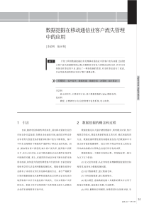 数据挖掘在移动通信业客户流失管理中的应用(1)