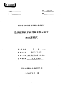 数据挖掘技术在固网通信运营业的应用研究