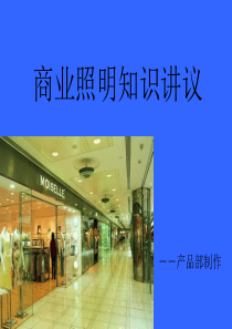 商业照明知识讲议11