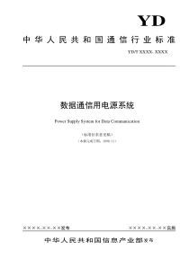 数据电源征求意见稿-中国通信标准化协会-中国通信标准化协