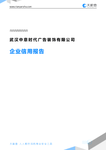 武汉中意时代广告装饰有限公司企业信用报告-天眼查