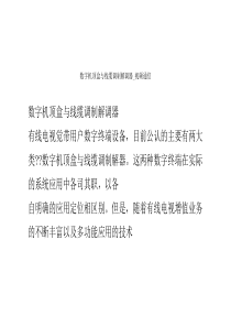 数字机顶盒与线缆调制解调器_视频通信