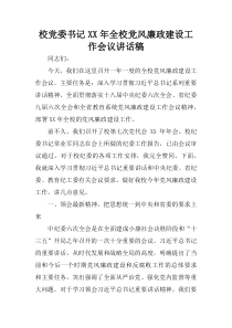 校党委书记XX年全校党风廉政建设工作会议讲话稿