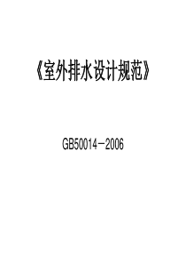 《室外排水设计规范》(GB50014-2006)宣贯上