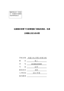 论新媒体背景下行政管理部门面临的挑战、机遇及增强公信力的对策