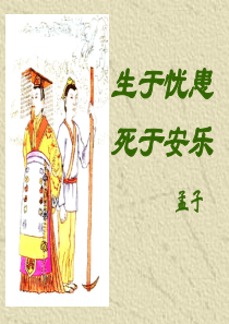 19《生于忧患,死于安乐》ppt课件