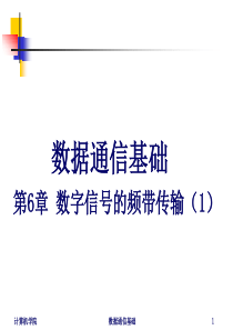 数据通信_数字信号的频带传输7