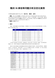 WCDMA掉话率优化案例