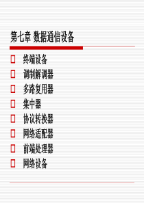 数据通信_第七章 数据通信设备