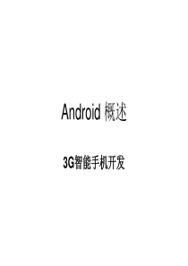 第1章 Android 概述