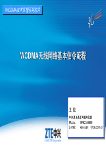 WCDMA无线网络基本信令流程