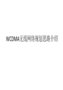 WCDMA无线网络规划思路介绍