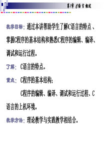 第1章 C语言概述课件