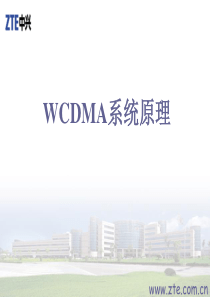 WCDMA系统技术介绍