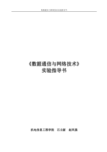 数据通信与网络技术实验指导书XXXX