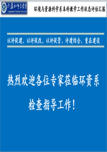 环资系本科教学工作水平评估汇报材料ppt