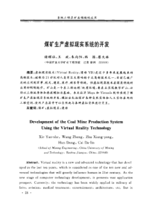 【矿业工程】煤矿生产虚拟现实系统的开发