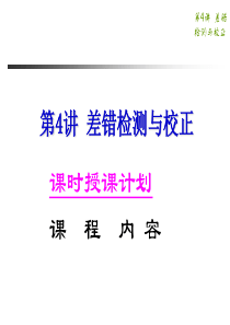 数据通信与计算机网络--04差错控制