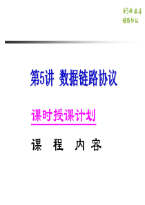 数据通信与计算机网络--05数据链路协议