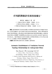 【矿业工程】矿井通风网络拓扑关系的自动建立