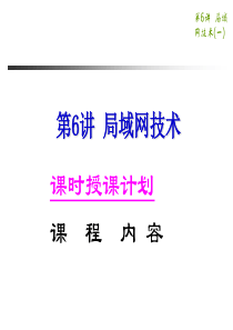 数据通信与计算机网络--06局域网技术