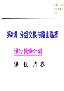 数据通信与计算机网络--08分组交换