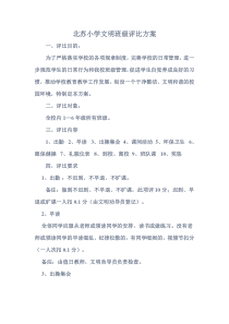 北苏小学文明班级评比方案