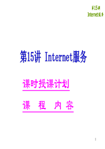 数据通信与计算机网络--15Internet