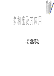 chapter 3 气泡动力学