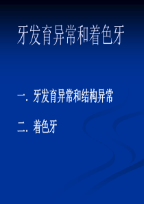 牙体牙髓病学 第5～8章 牙体硬组织非龋性疾病