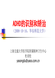 ADHD的识别和矫治--杜亚松