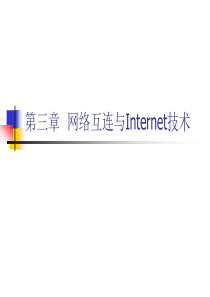 数据通信与计算机网络--网络互连与Internet技术（1）