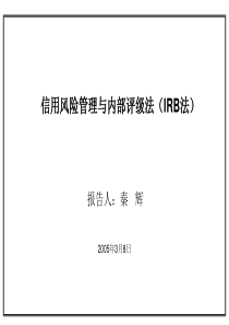 信用风险管理与内部评级(IRB法)05.3.9