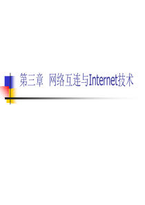 数据通信与计算机网络--网络互连与Internet技术（2）