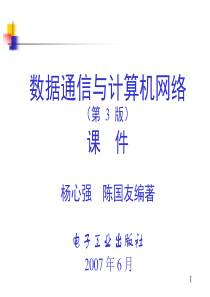 数据通信与计算机网络——第1章 概述