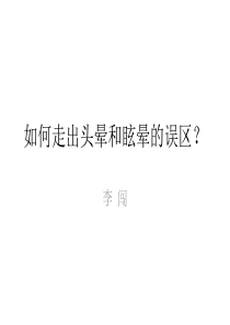 如何走出头晕和眩晕的误区？